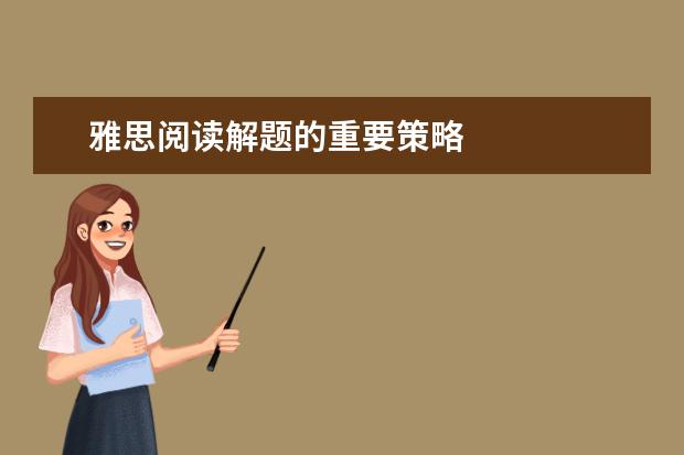 雅思阅读解题的重要策略