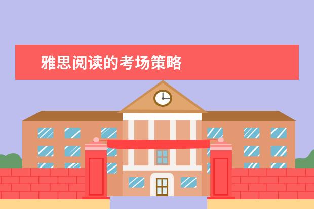 雅思阅读的考场策略