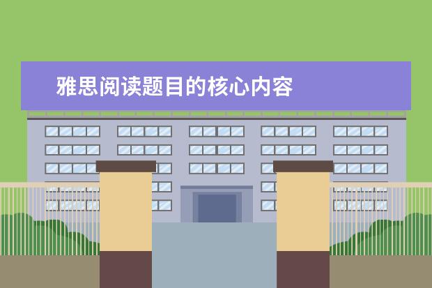 雅思阅读题目的核心内容