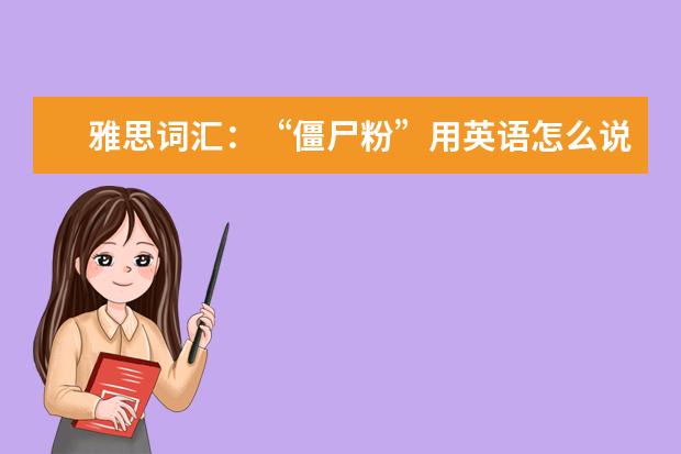 雅思词汇：“僵尸粉”用英语怎么说