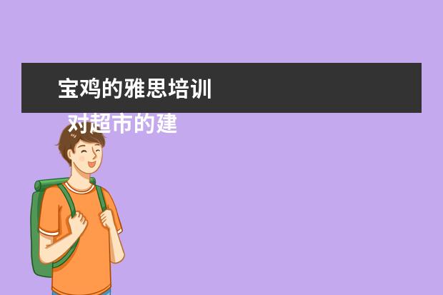 宝鸡的雅思培训 
  对超市的建议篇二