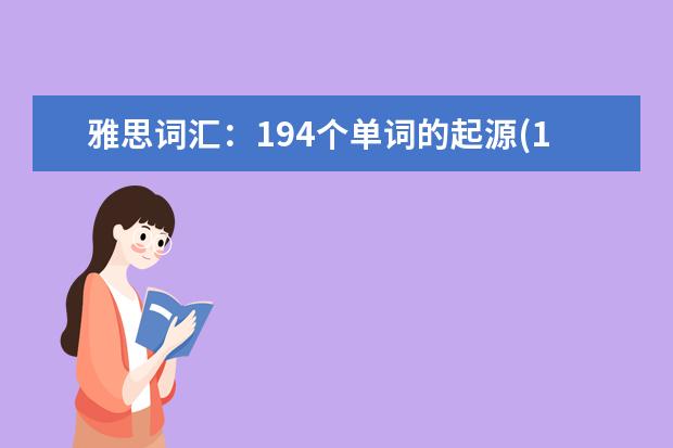 雅思词汇：194个单词的起源(1)