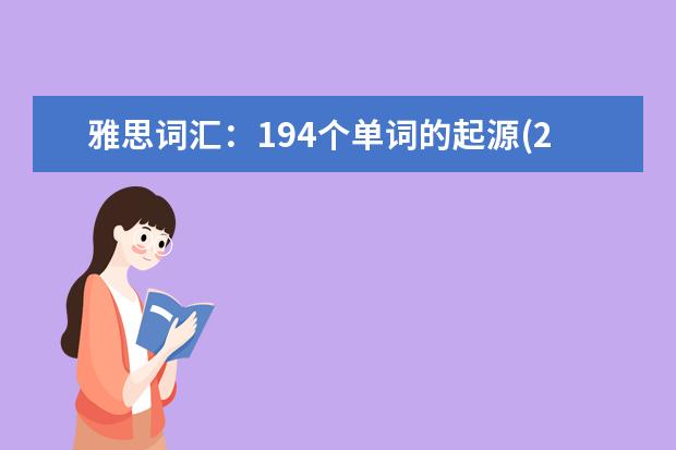 雅思词汇：194个单词的起源(2)
