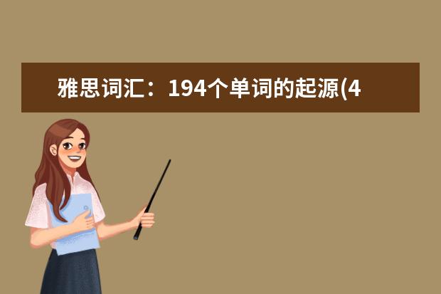 雅思词汇：194个单词的起源(4)