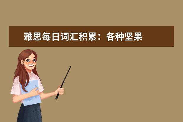 雅思每日词汇积累：各种坚果