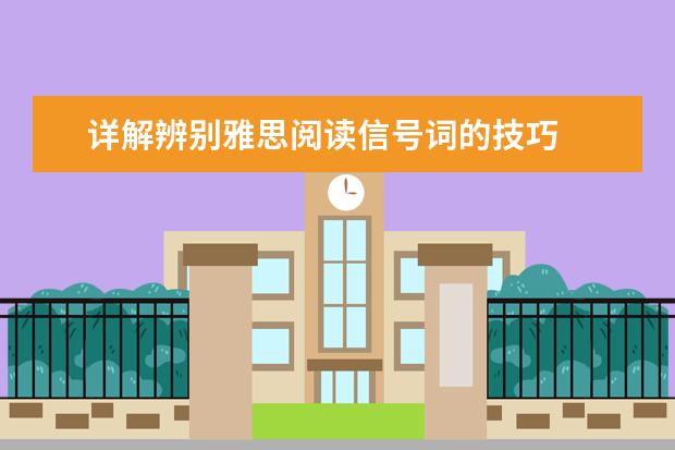 详解辨别雅思阅读信号词的技巧