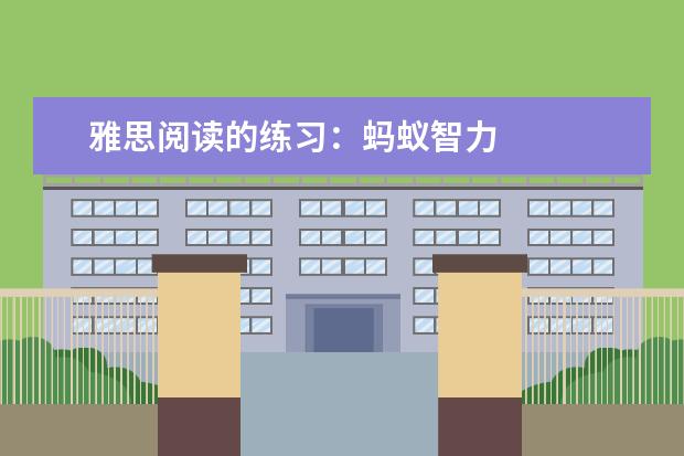 雅思阅读的练习：蚂蚁智力
