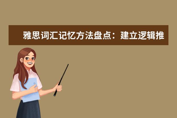 雅思词汇记忆方法盘点：建立逻辑推理的思维模式