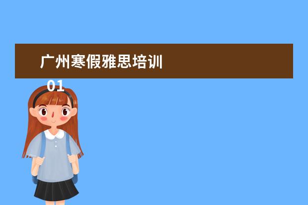 广州寒假雅思培训 
  01