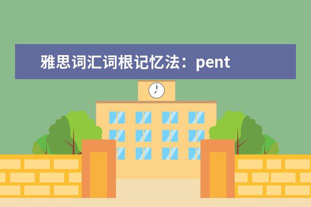 雅思词汇词根记忆法：pent