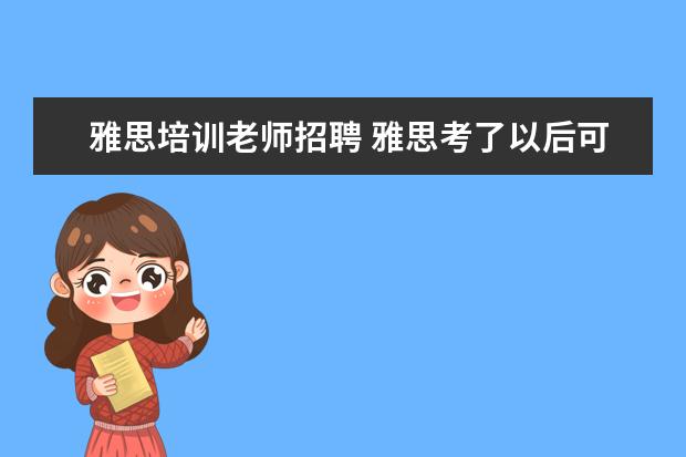 雅思培训老师招聘 雅思考了以后可以当英语老师吗