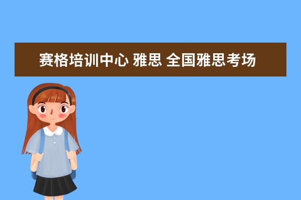 赛格培训中心 雅思 全国雅思考场有哪些