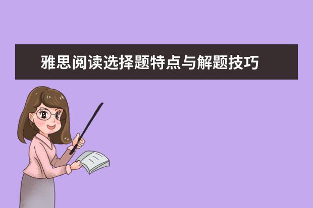 雅思阅读选择题特点与解题技巧