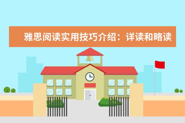 雅思阅读实用技巧介绍：详读和略读