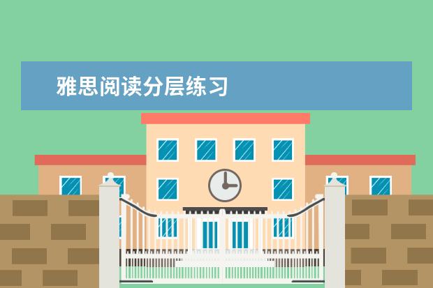 雅思阅读分层练习