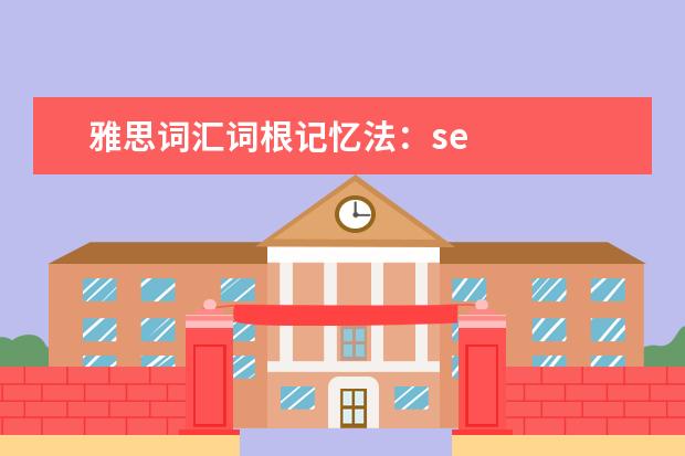 雅思词汇词根记忆法：se