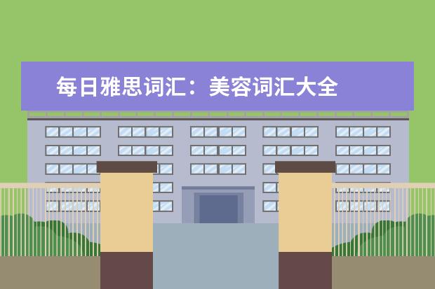 每日雅思词汇：美容词汇大全