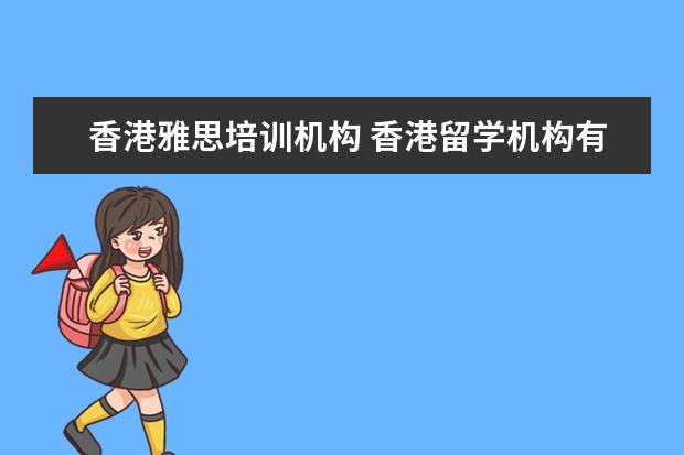 香港雅思培训机构 香港留学机构有哪些?