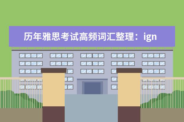 历年雅思考试高频词汇整理：ignore