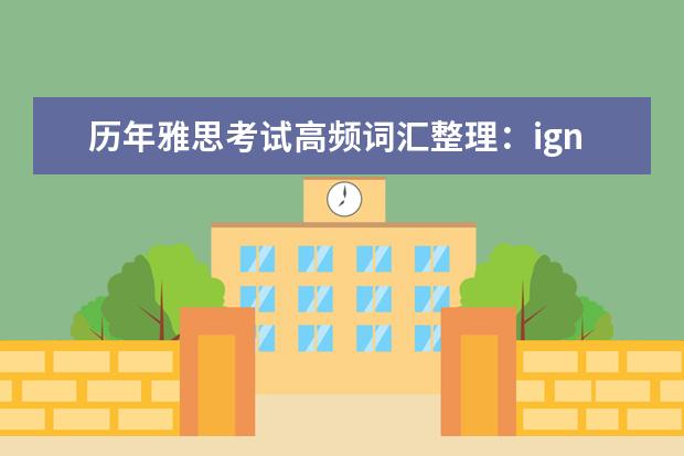 历年雅思考试高频词汇整理：ignorant