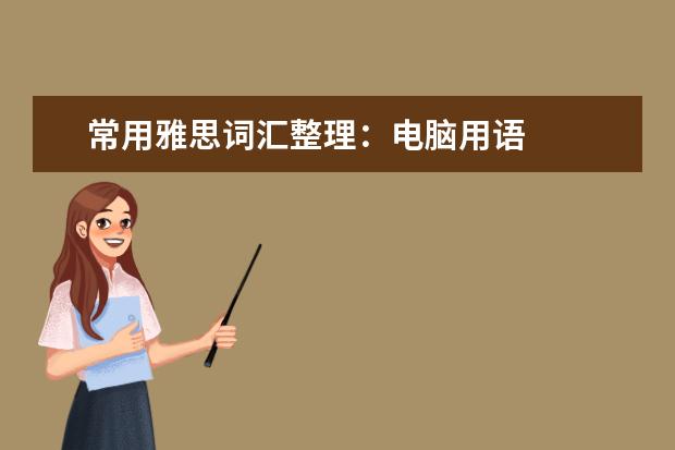 常用雅思词汇整理：电脑用语