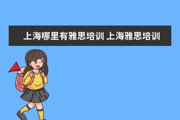 上海哪里有雅思培训 上海雅思培训学校哪个好