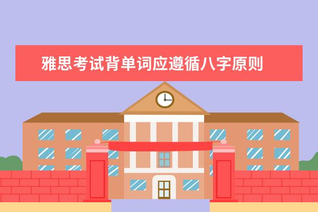雅思考试背单词应遵循八字原则