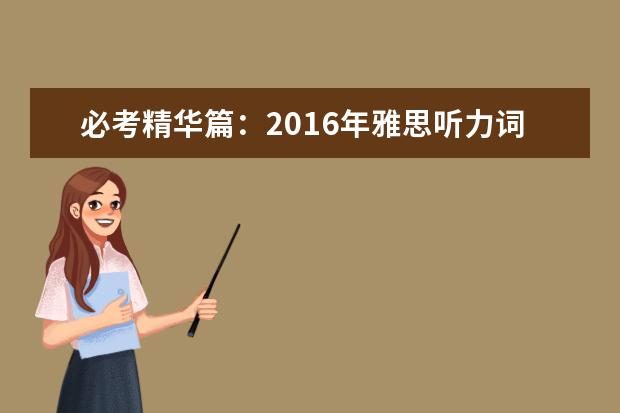 必考精华篇：2021年雅思听力词汇精选