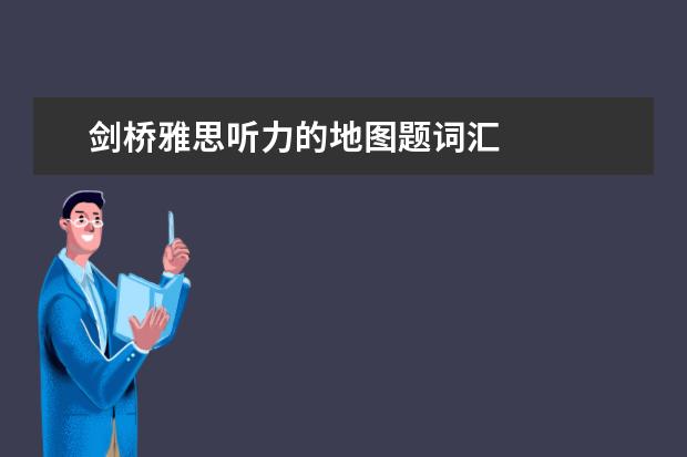剑桥雅思听力的地图题词汇