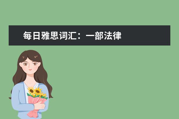 每日雅思词汇：一部法律