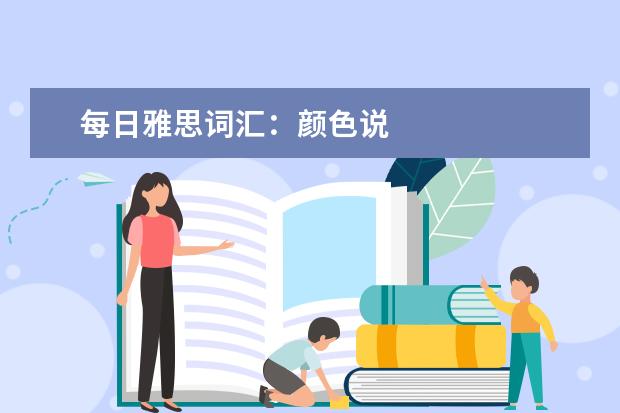 每日雅思词汇：颜色说