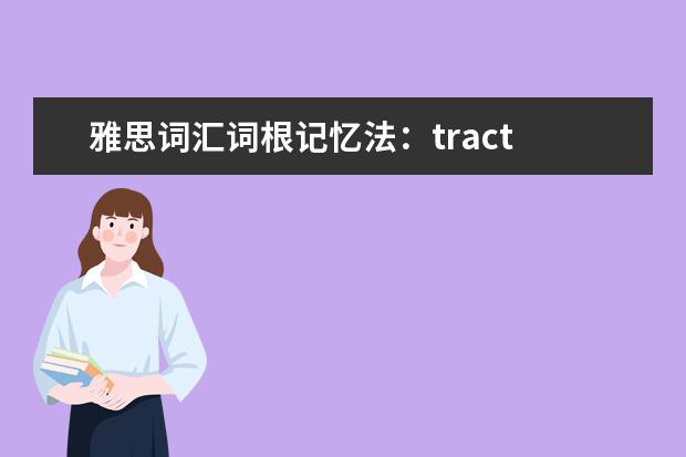 雅思词汇词根记忆法：tract