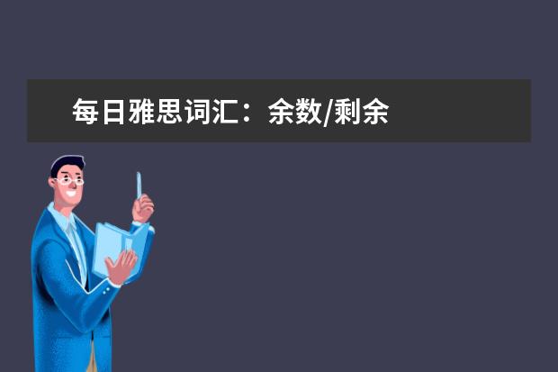 每日雅思词汇：余数/剩余