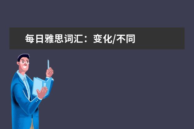 每日雅思词汇：变化/不同
