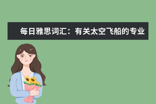 每日雅思词汇：有关太空飞船的专业术语
