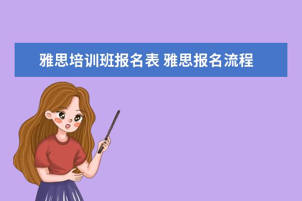 雅思培训班报名表 雅思报名流程