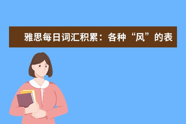 雅思每日词汇积累：各种“风”的表达