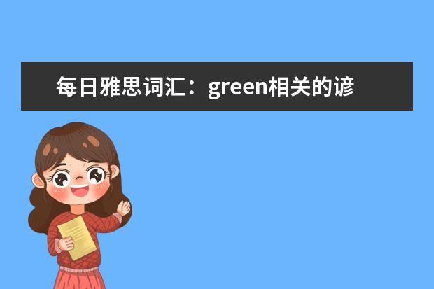 每日雅思词汇：green相关的谚语