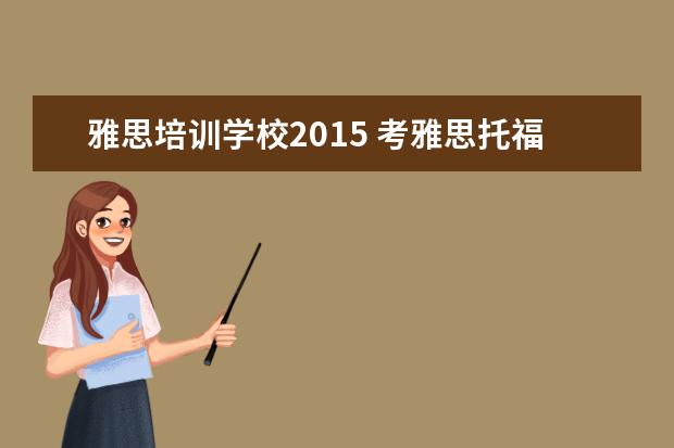 雅思培训学校2015 考雅思托福 选哪家培训机构最好?