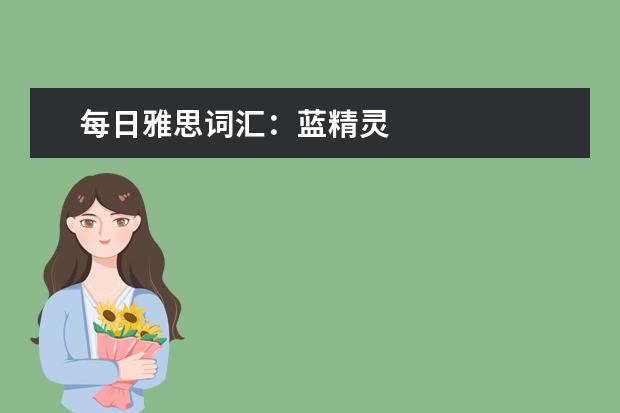 每日雅思词汇：蓝精灵