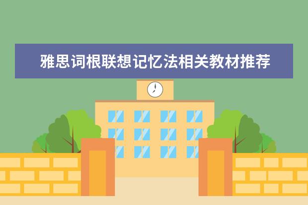 雅思词根联想记忆法相关教材推荐