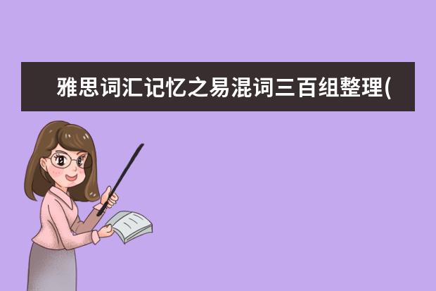 雅思词汇记忆之易混词三百组整理(12)