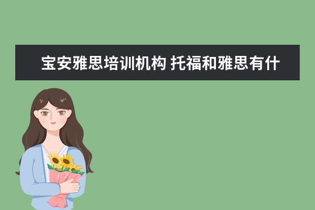 宝安雅思培训机构 托福和雅思有什么区别?
