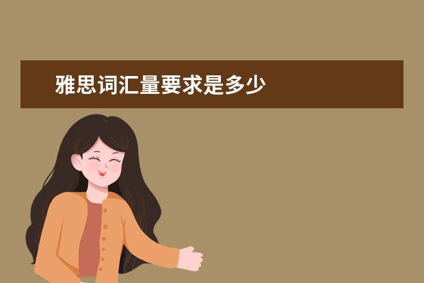 雅思词汇量要求是多少