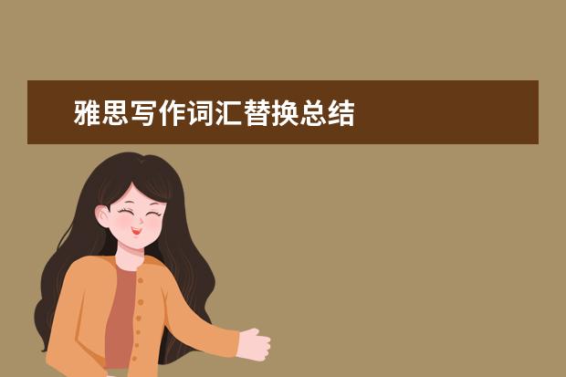 雅思写作词汇替换总结
