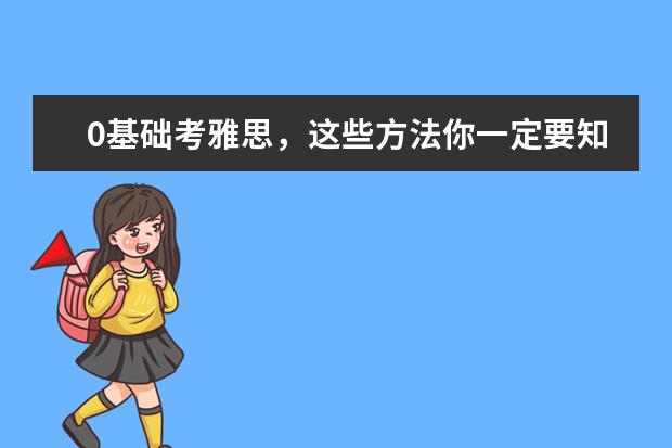 0基础考雅思，这些方法你一定要知道