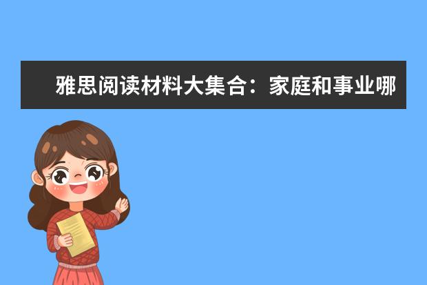 雅思阅读材料大集合：家庭和事业哪个更重要？
