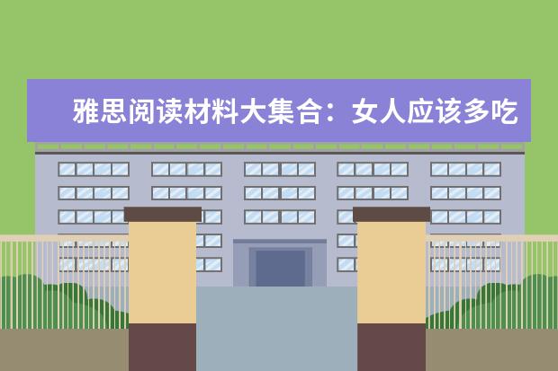 雅思阅读材料大集合：女人应该多吃豆男人应该多食鱼