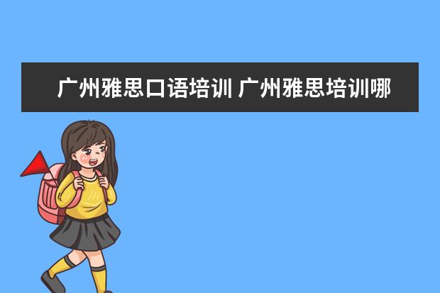 广州雅思口语培训 广州雅思培训哪个好啊?