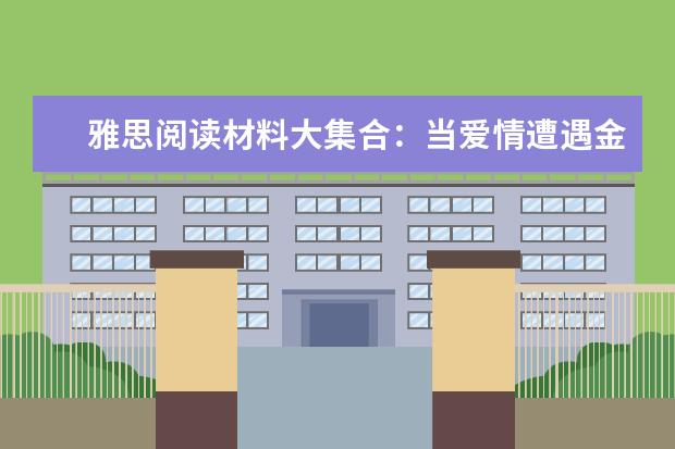 雅思阅读材料大集合：当爱情遭遇金钱
